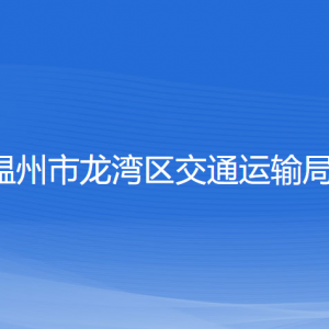 溫州市龍灣區(qū)交通運輸局各部門負責(zé)人和聯(lián)系電話