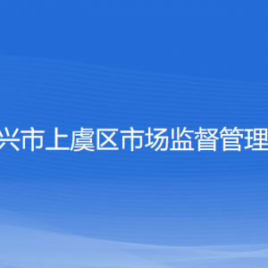 紹興市上虞區(qū)市場(chǎng)監(jiān)督管理局各部門負(fù)責(zé)人和聯(lián)系電話