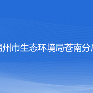 溫州市生態(tài)環(huán)境局蒼南分局各部門負(fù)責(zé)人和聯(lián)系電話