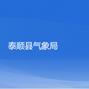 泰順縣氣象局各部門(mén)負(fù)責(zé)人和聯(lián)系電話(huà)