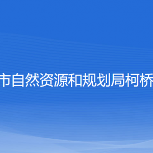 紹興市自然資源和規(guī)劃局柯橋分局各部門對(duì)外聯(lián)系電話