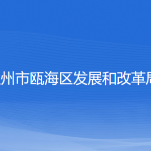 溫州市甌海區(qū)發(fā)展和改革局各部門負(fù)責(zé)人和聯(lián)系電話