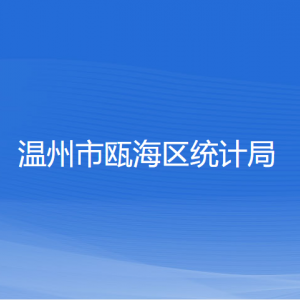 溫州市甌海區(qū)統(tǒng)計局各部門負(fù)責(zé)人和聯(lián)系電話