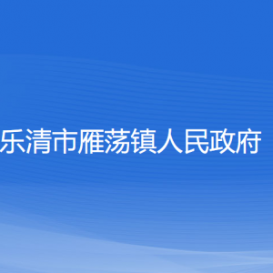 樂(lè)清市雁蕩鎮(zhèn)政府各職能部門(mén)負(fù)責(zé)人和聯(lián)系電話