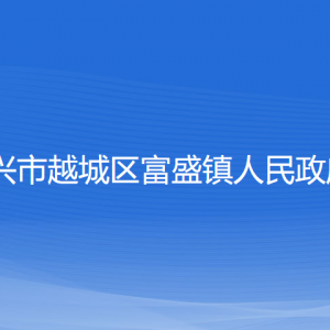 紹興市越城區(qū)富盛鎮(zhèn)政府各部門負責人和聯(lián)系電話