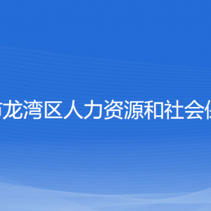 溫州市龍灣區(qū)人力資源和社會(huì)保障局各部門對(duì)外聯(lián)系電話