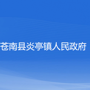 蒼南縣炎亭鎮(zhèn)政府各部門負責(zé)人和聯(lián)系電話