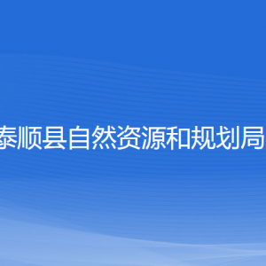 泰順縣自然資源和規(guī)劃局各部門負責人和聯(lián)系電話