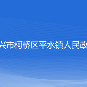 紹興市柯橋區(qū)平水鎮(zhèn)政府各部門負責人和聯(lián)系電話