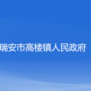 瑞安市高樓鎮(zhèn)政府各部門(mén)負(fù)責(zé)人和聯(lián)系電話