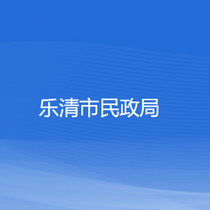 樂(lè)清市民政局各部門負(fù)責(zé)人和聯(lián)系電話