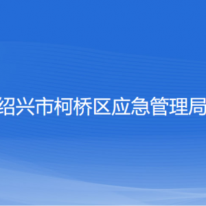 紹興市柯橋區(qū)應(yīng)急管理局各部門負(fù)責(zé)人和聯(lián)系電話