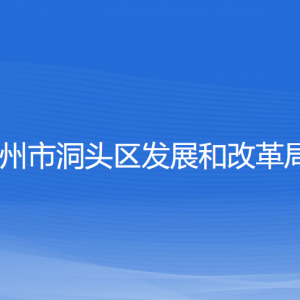 溫州市洞頭區(qū)發(fā)展和改革局各部門負(fù)責(zé)人和聯(lián)系電話