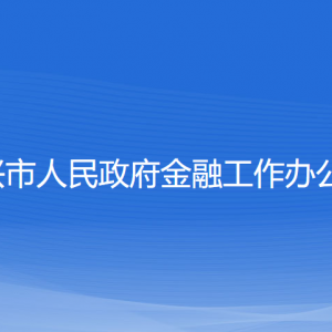 紹興市人民政府金融工作辦公室各部門(mén)負(fù)責(zé)人和聯(lián)系電話(huà)