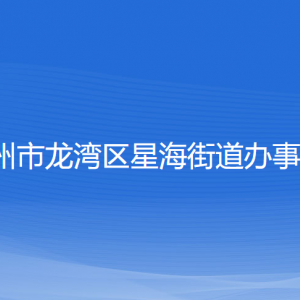 溫州市龍灣區(qū)星海街道辦事處各部門負責人和聯(lián)系電話