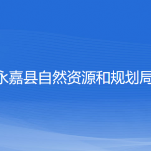 永嘉縣自然資源和規(guī)劃局各部門負責(zé)人和聯(lián)系電話