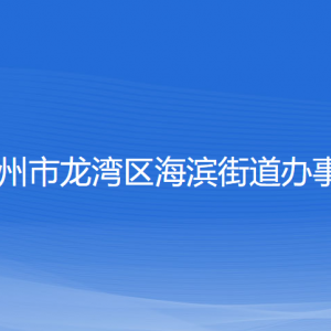 溫州市龍灣區(qū)海濱街道辦事處各部門負(fù)責(zé)人和聯(lián)系電話