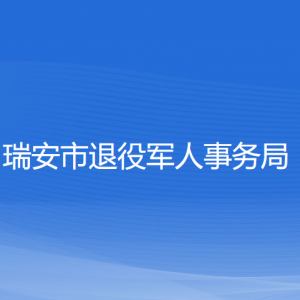 瑞安市退役軍人事務局各部門負責人和聯(lián)系電話