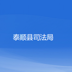 泰順縣司法局各部門(mén)負(fù)責(zé)人和聯(lián)系電話