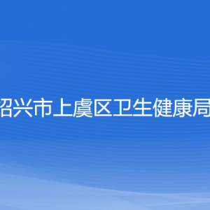 紹興市上虞區(qū)衛(wèi)生健康局各部門負責人和聯系電話