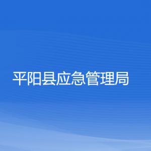 平陽縣應(yīng)急管理局各部門負責(zé)人和聯(lián)系電話