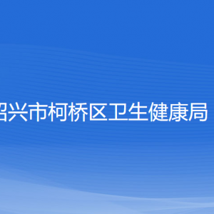 紹興市柯橋區(qū)衛(wèi)生健康局各部門(mén)負(fù)責(zé)人和聯(lián)系電話(huà)