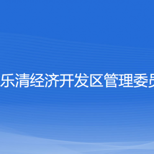 浙江樂清經(jīng)濟開發(fā)區(qū)管委會各部門負責(zé)人和聯(lián)系電話