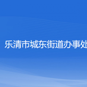 樂清市城東街道辦事處各部門負(fù)責(zé)人和聯(lián)系電話