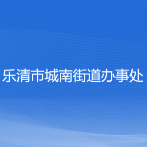 樂清市城南街道辦事處各部門負(fù)責(zé)人和聯(lián)系電話