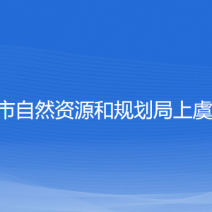 紹興市自然資源和規(guī)劃局上虞分局各部門負(fù)責(zé)人和聯(lián)系電話