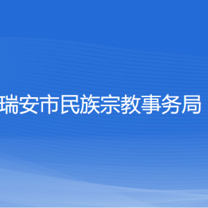 瑞安市民族宗教事務(wù)局各部門負責(zé)人和聯(lián)系電話