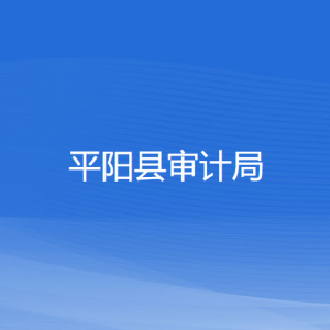 平陽縣審計局各部門負(fù)責(zé)人和聯(lián)系電話