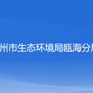 溫州市生態(tài)環(huán)境保護綜合行政執(zhí)法隊甌海大隊各隊負責(zé)人及聯(lián)系電話