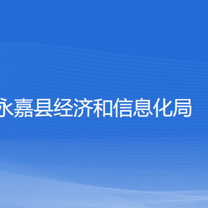 永嘉縣經(jīng)濟和信息化局各部門負(fù)責(zé)人和聯(lián)系電話