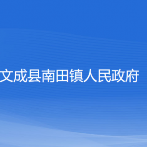 文成縣南田鎮(zhèn)政府各部門(mén)負(fù)責(zé)人和聯(lián)系電話