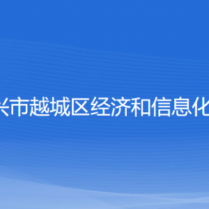 紹興市越城區(qū)經(jīng)濟和信息化局各部門負責(zé)人和聯(lián)系電話