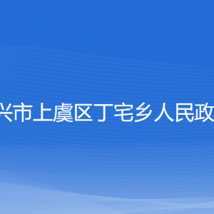 紹興市上虞區(qū)丁宅鄉(xiāng)政府各部門負責人和聯(lián)系電話