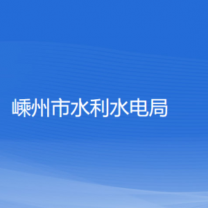 嵊州市水利水電局各直屬單位負(fù)責(zé)人和聯(lián)系電話(huà)