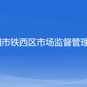 沈陽(yáng)市鐵西區(qū)市場(chǎng)監(jiān)督管理局各辦事窗口地址和聯(lián)系電話