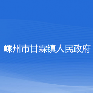 嵊州市甘霖鎮(zhèn)政府各部門負責人和聯系電話