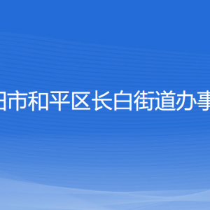 沈陽(yáng)市和平區(qū)長(zhǎng)白街道辦事處各部門(mén)負(fù)責(zé)人和聯(lián)系電話