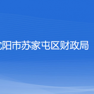 沈陽市蘇家屯區(qū)財政局各部門負(fù)責(zé)人和聯(lián)系電話