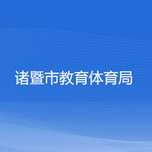 諸暨市教育體育局各部門(mén)負(fù)責(zé)人和聯(lián)系電話