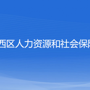 沈陽市鐵西區(qū)人力資源和社會保障局各服務窗口地址及聯系電話