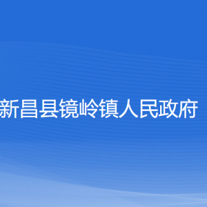 新昌縣鏡嶺鎮(zhèn)政府各部門負(fù)責(zé)人和聯(lián)系電話