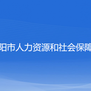 沈陽市人力資源和社會(huì)保障局各部門負(fù)責(zé)人和聯(lián)系電話