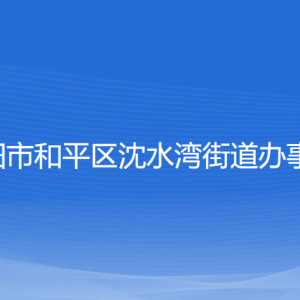 沈陽市和平區(qū)沈水灣街道辦事處各部門負責人和聯(lián)系電話