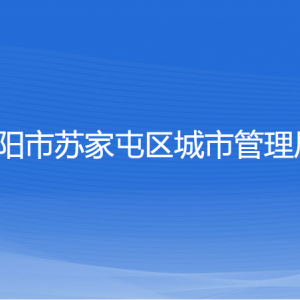 沈陽(yáng)市蘇家屯區(qū)城市管理局各部門負(fù)責(zé)人和聯(lián)系電話