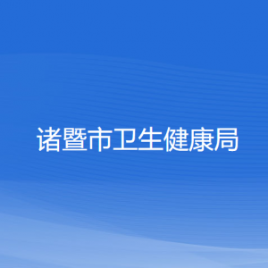 諸暨市衛(wèi)生健康局各部門(mén)負(fù)責(zé)人和聯(lián)系電話