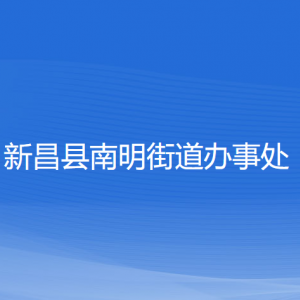 新昌縣南明街道辦事處 各部門(mén)負(fù)責(zé)人和聯(lián)系電話(huà)